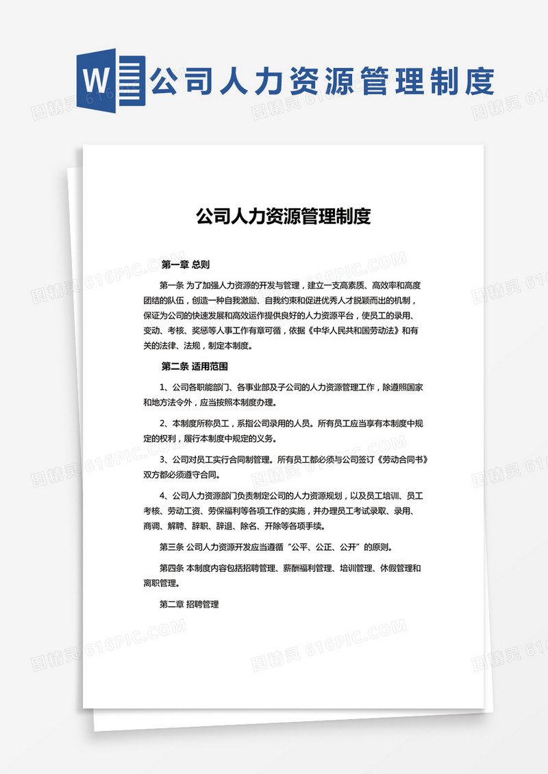 简约公司人力资源管理制度Word模版