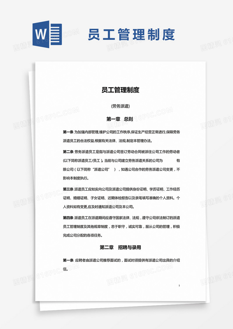 简约员工管理制度Word模版
