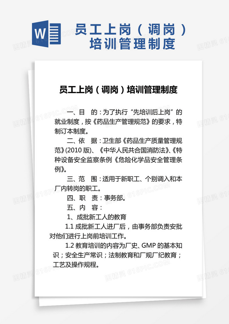 简约员工上岗（调岗）培训管理制度Word模版
