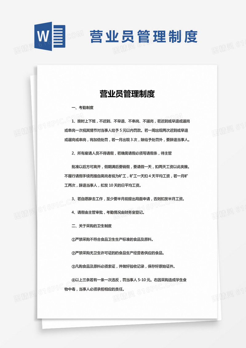 简单营业员管理制度Word模版