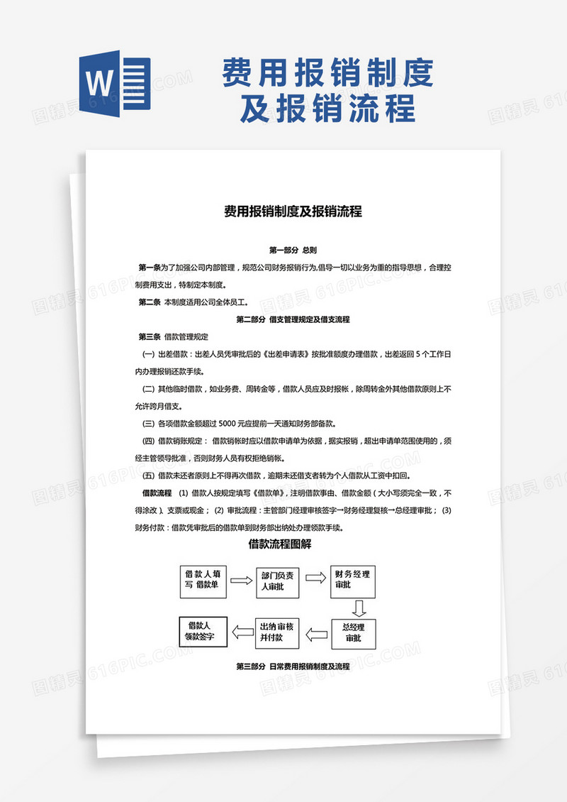 简约企业费用报销制度及报销流程Word模版