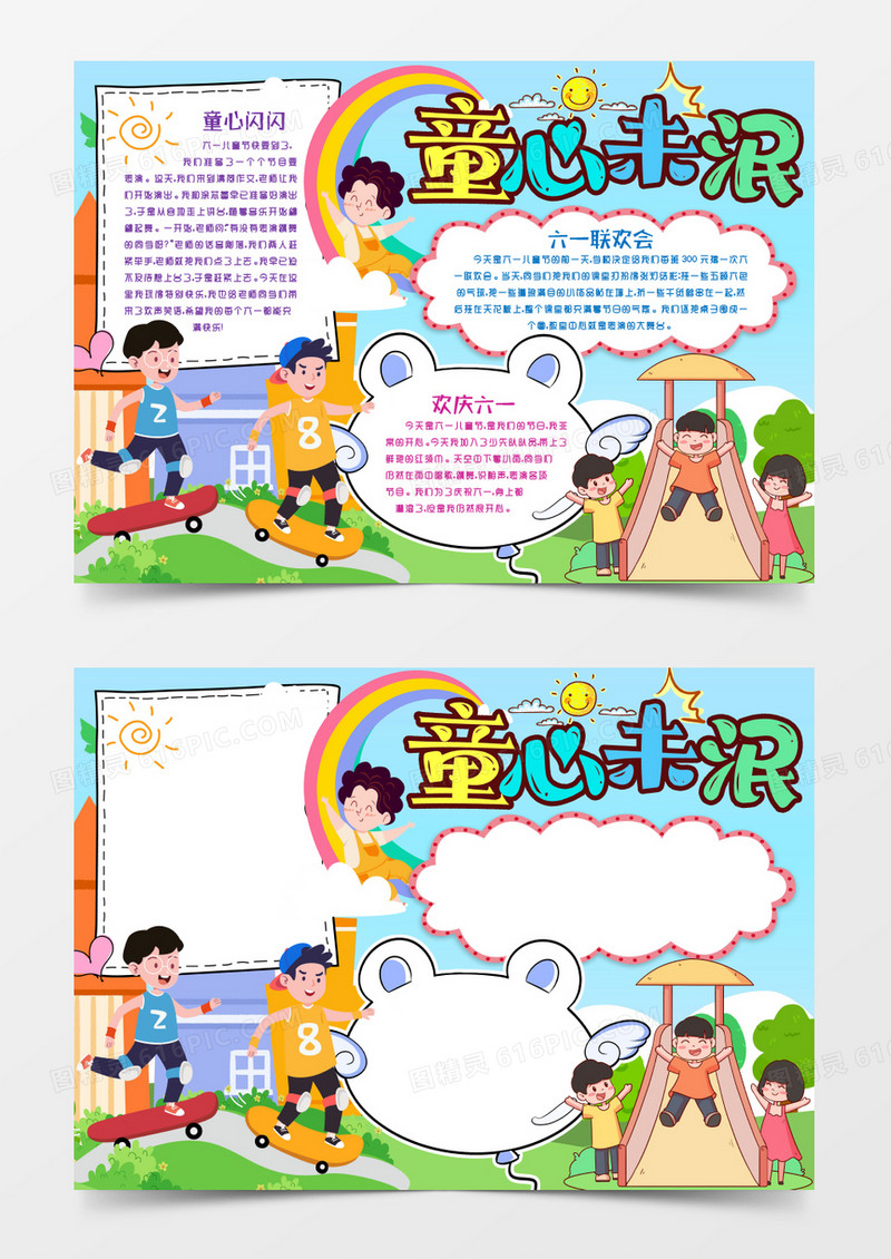 放飞童年儿童节童心未泯小报手抄报word模版