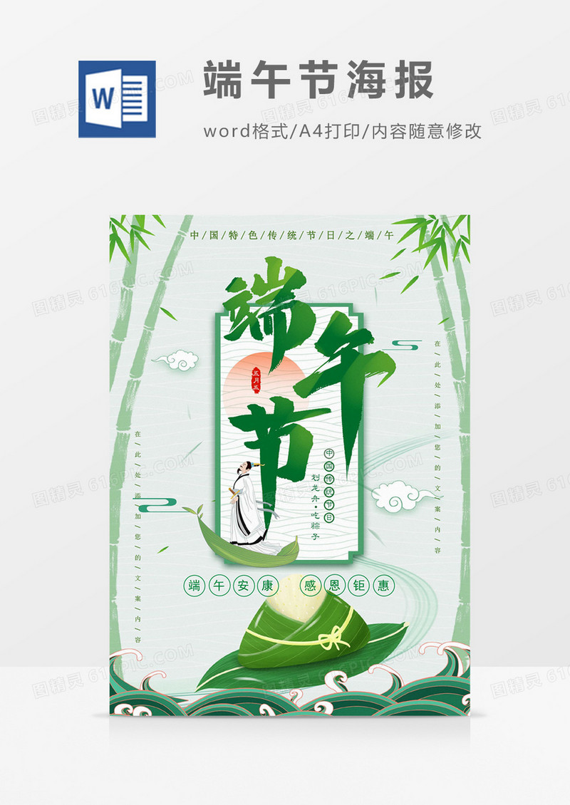 绿色端午节海报Word设计模板