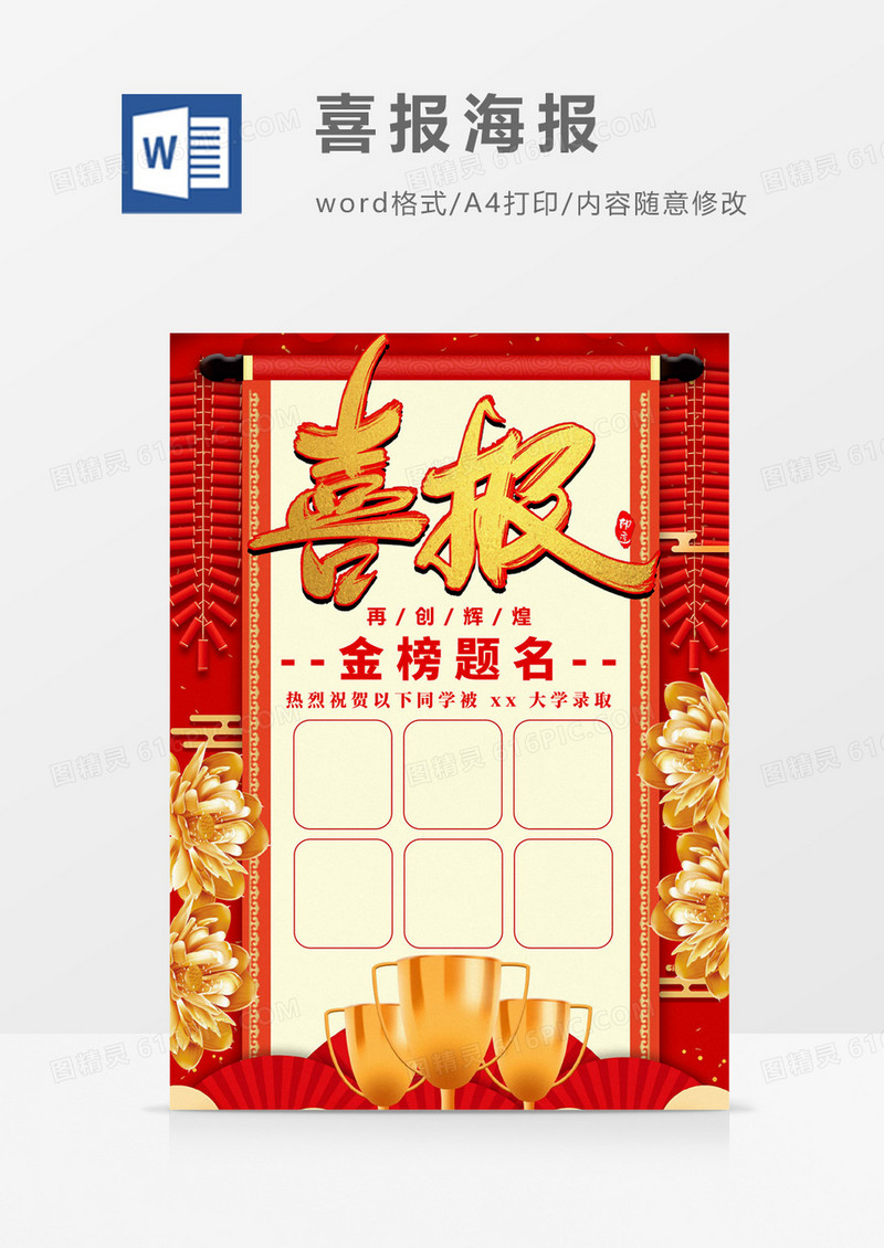 红色高考喜报贺报海报Word设计模板