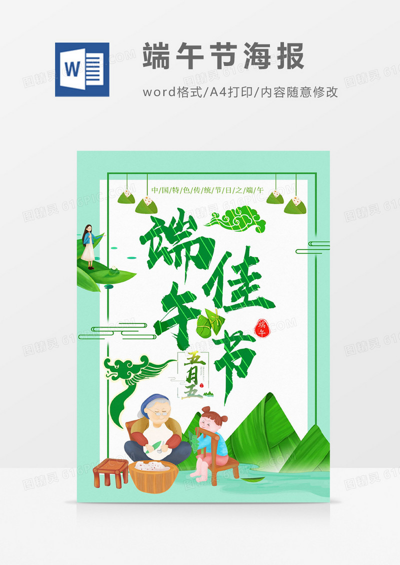 绿色清新端午佳节海报Word设计模板