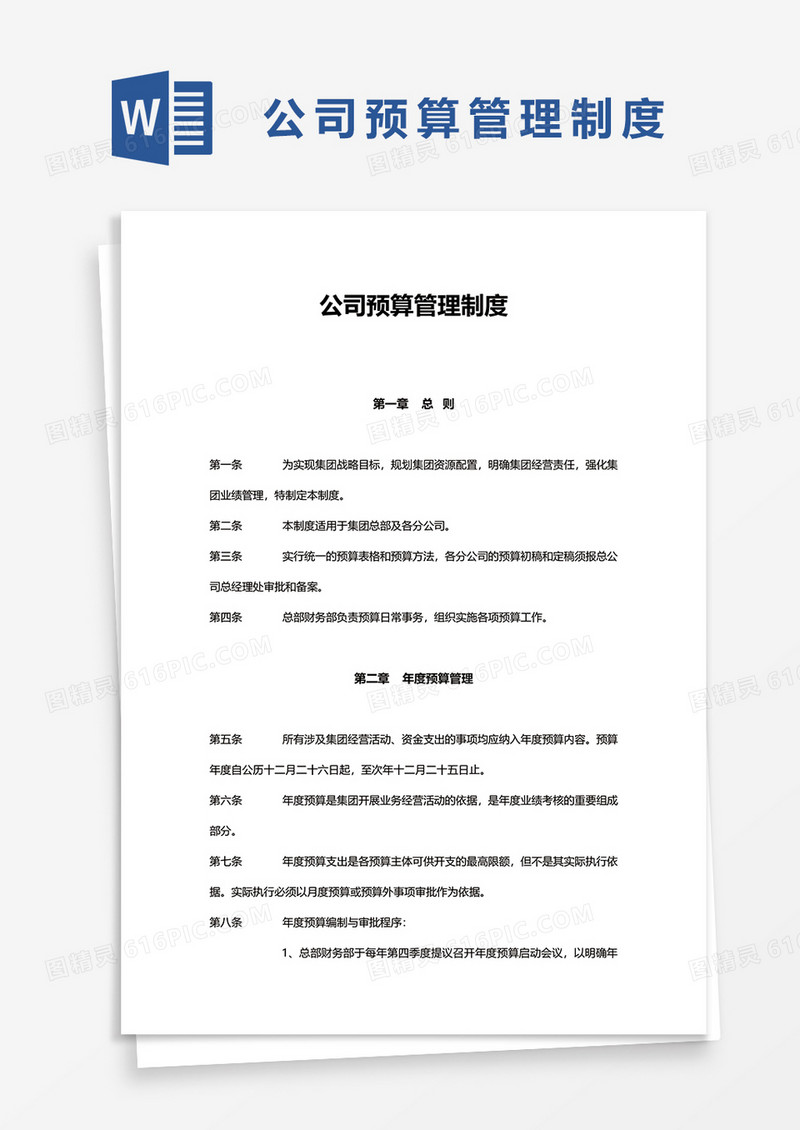 简单公司预算管理制度word模板