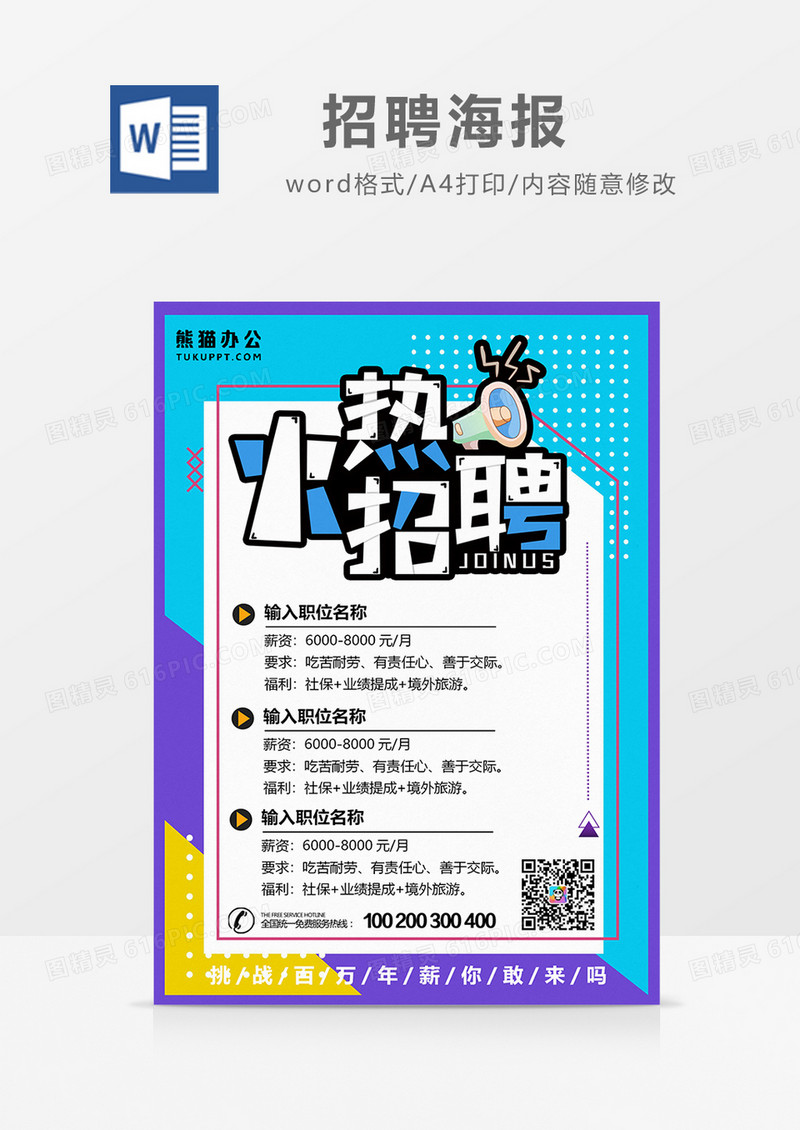 商务招聘海报word设计海报模板     
