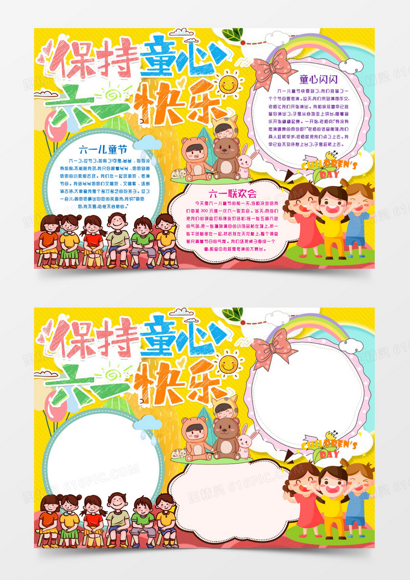 六一儿童节保持童心小报手抄报word模版