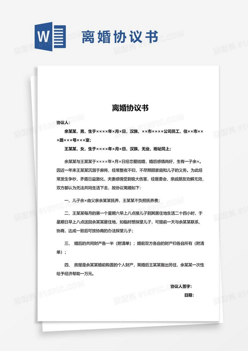 1离婚协议书word模板