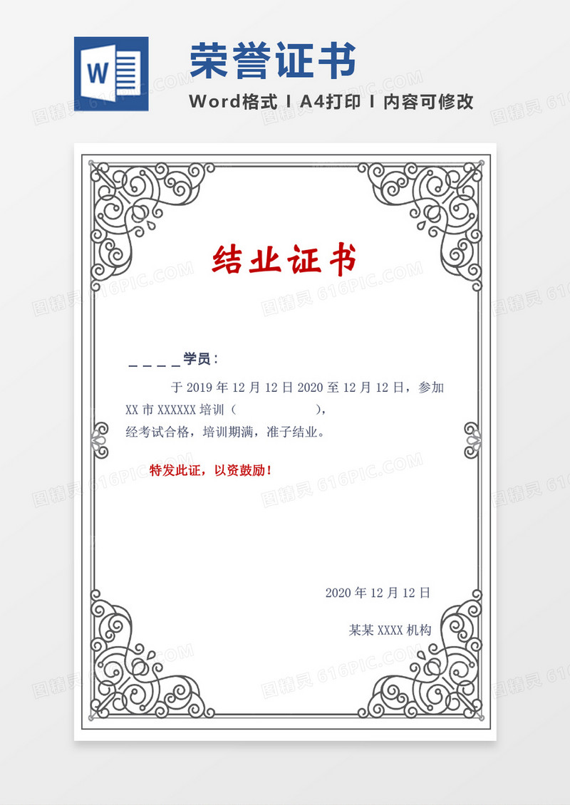 黑色花纹荣誉证书创意结业证书word竖版证书模板