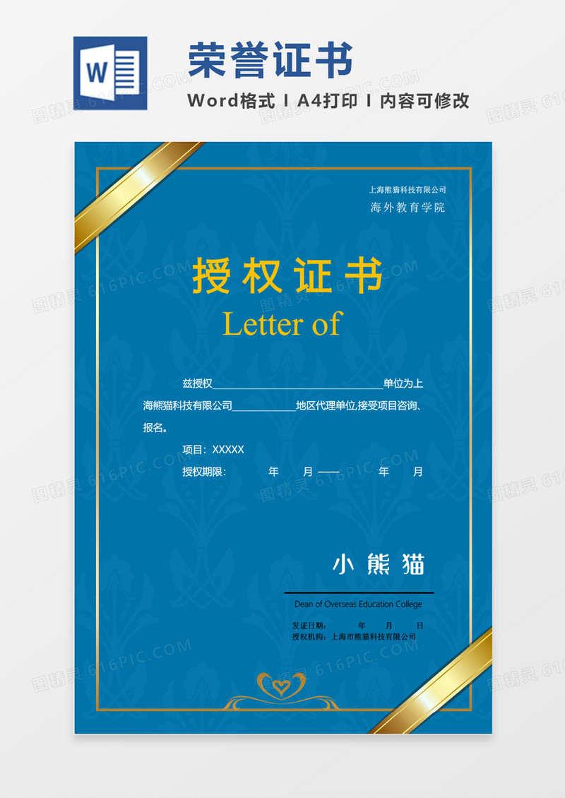 蓝色高端荣誉证书创意授权证书word竖版证书模板