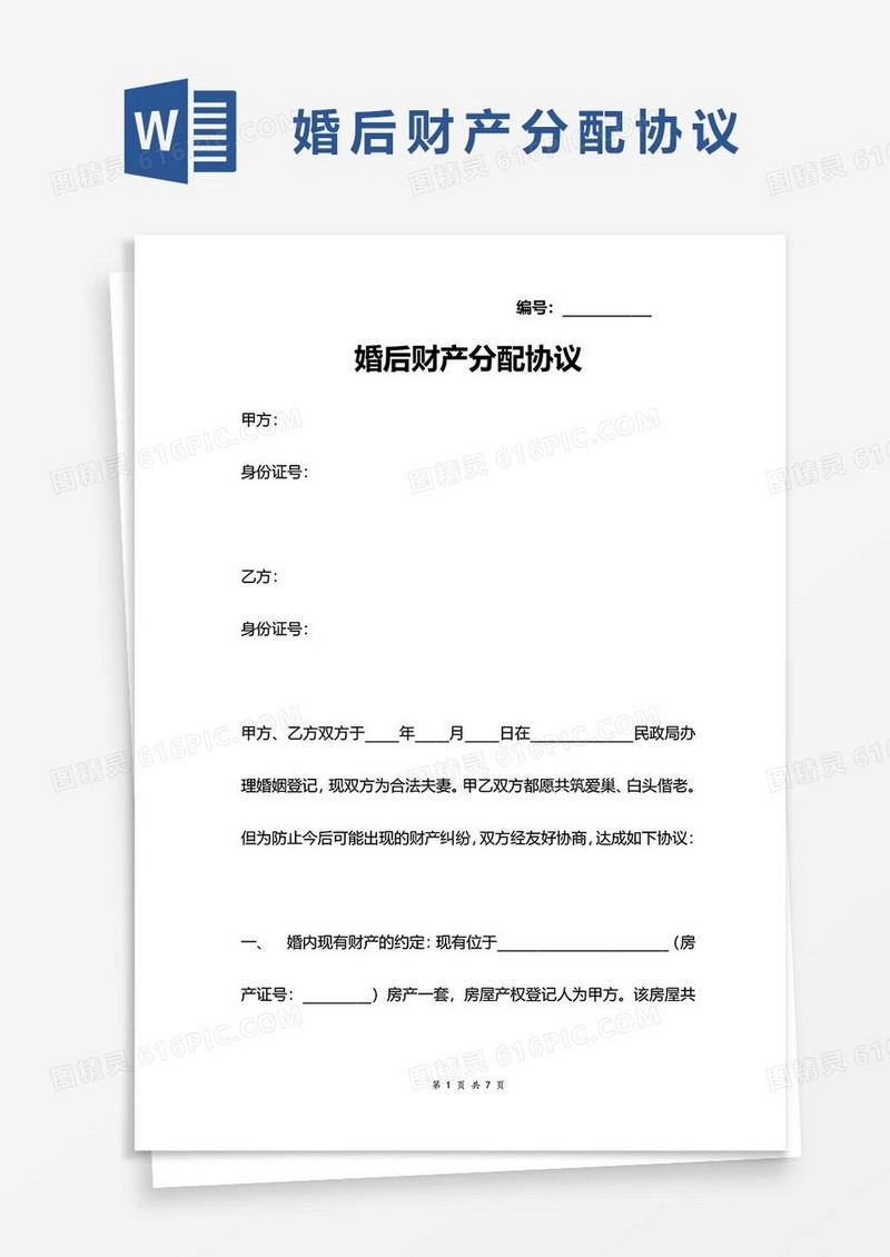 婚后财产分配协议1word模板