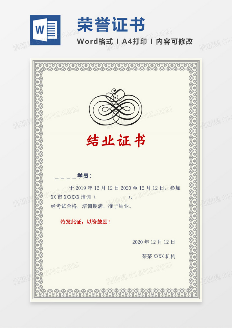 米色黑花纹荣誉证书创意结业证书word竖版证书模板