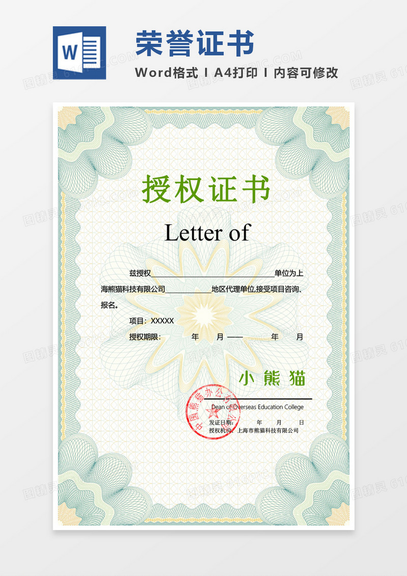 绿色荣誉证书创意授权证书word竖版证书模板