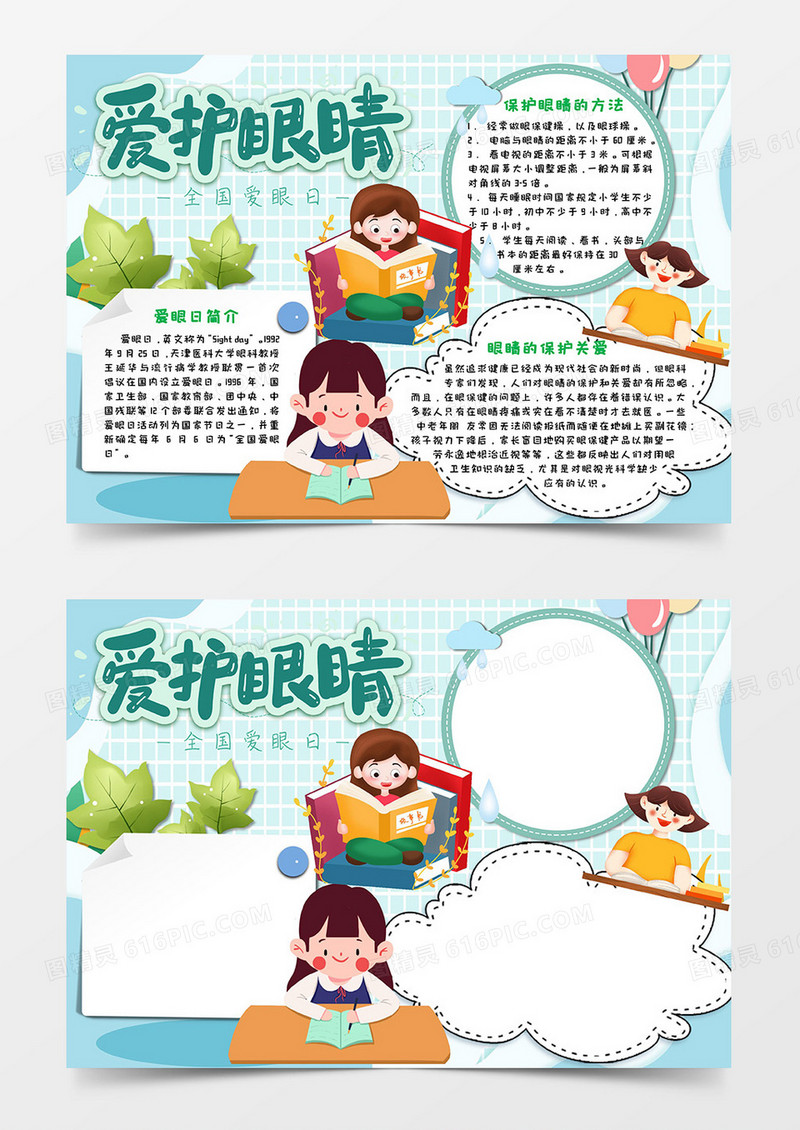 绿色卡通风爱护眼睛全国爱眼日小报Word模板