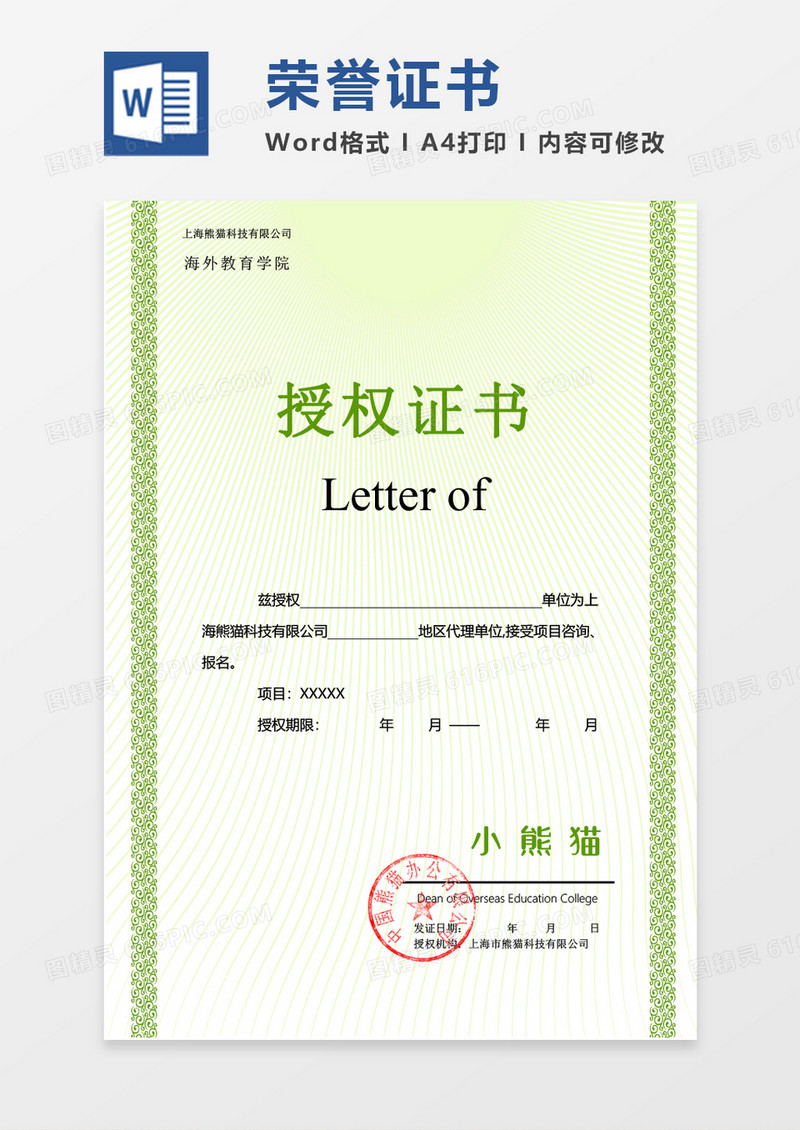 绿色简约荣誉证书创意授权证书word竖版证书模板