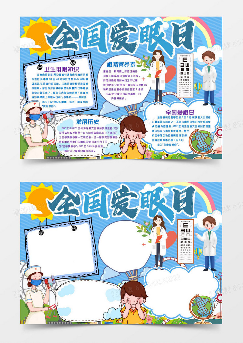 全国爱眼日保护视力小报手抄报word模版