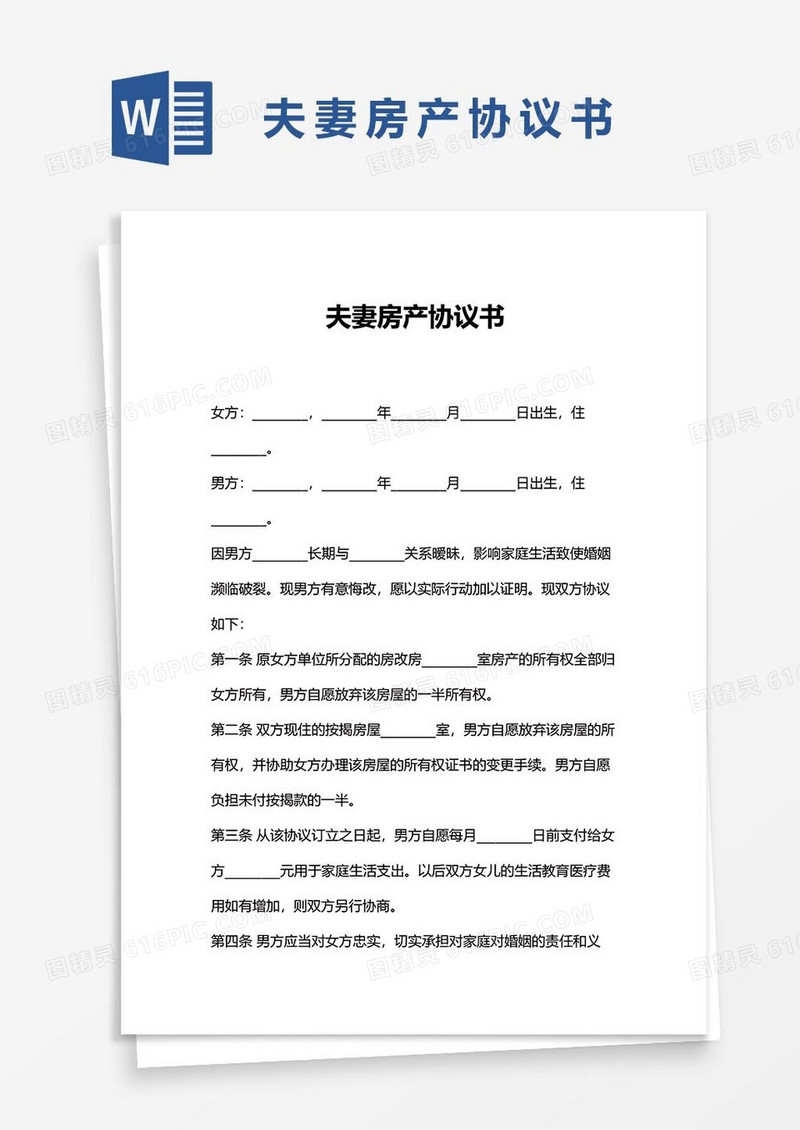 夫妻房产协议word模板