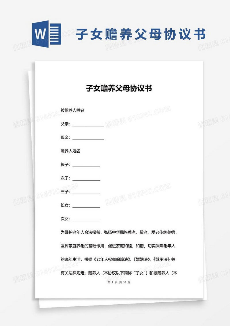 子女赡养父母协议