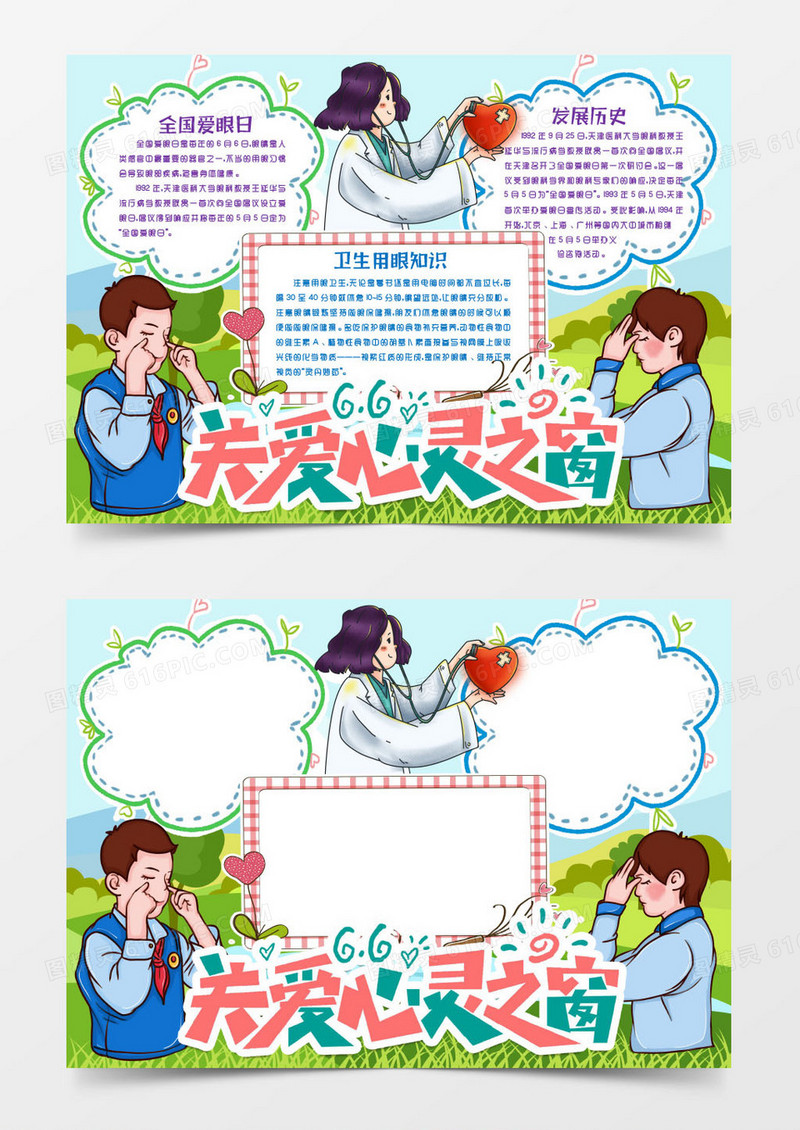 全国爱眼日爱护眼睛小报手抄报word模版