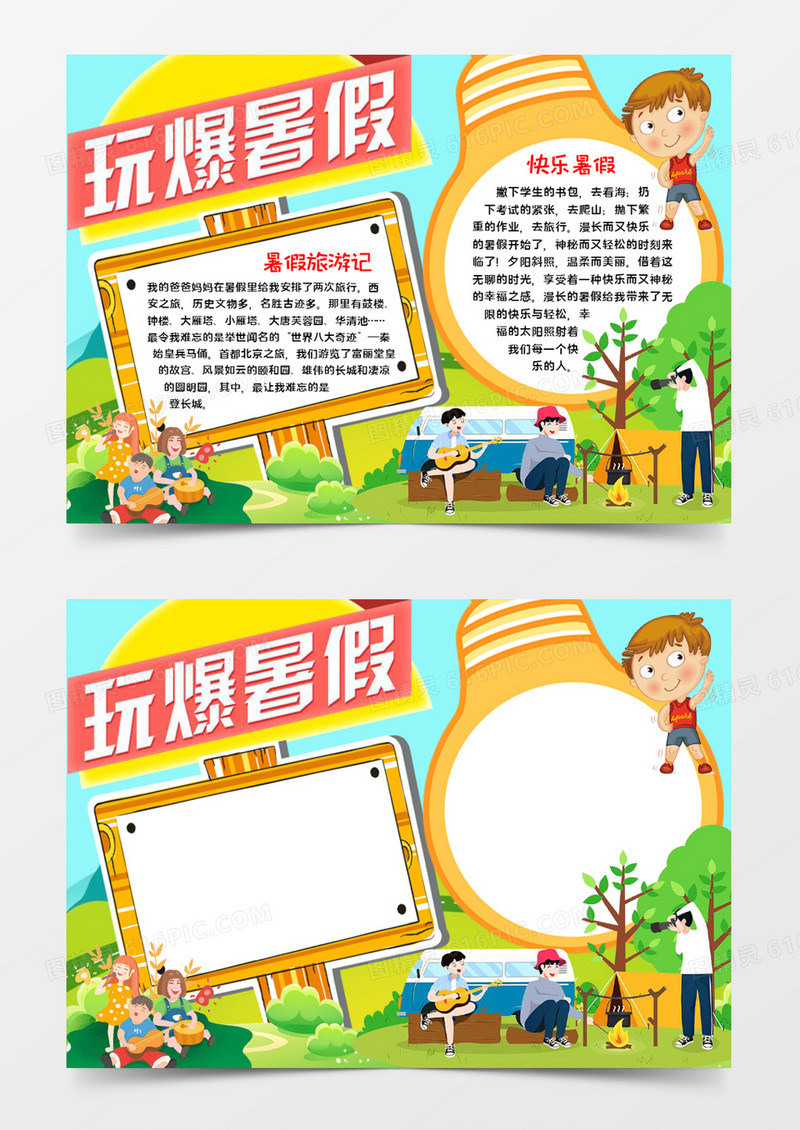 玩爆暑假手抄报word模板