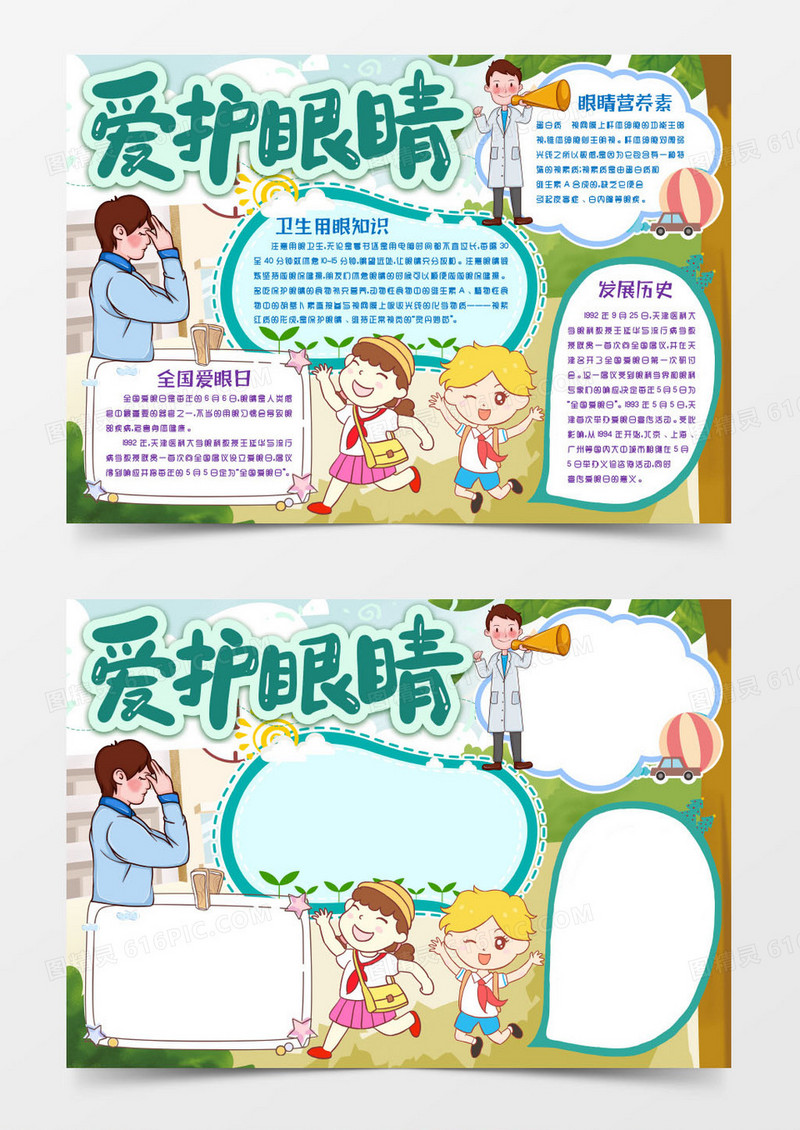 全国爱眼日爱护保护视力小报手抄报word模版