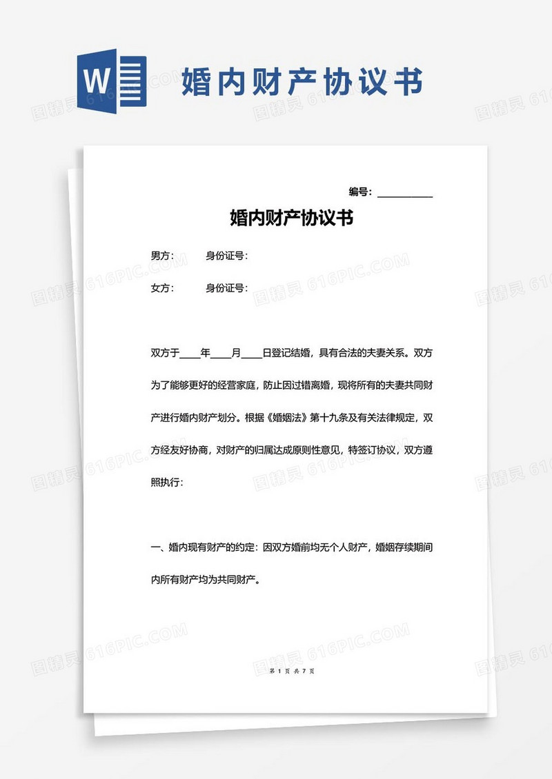 婚内财产协议word模板