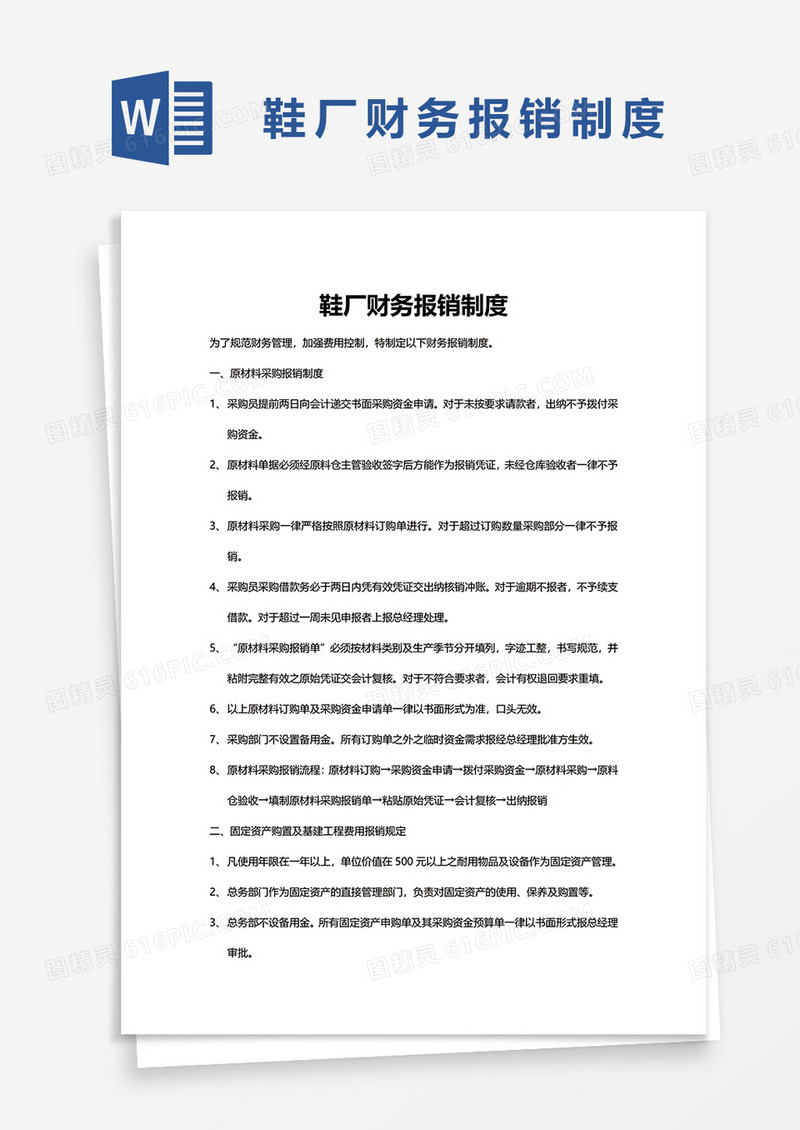 鞋厂财务报销制度word模板