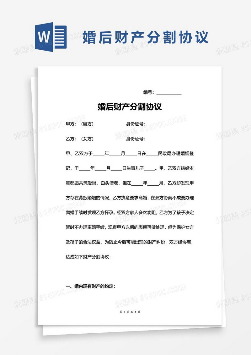 婚后财产分割协议word模板