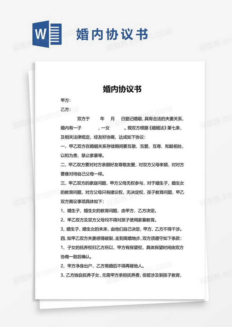 1婚内协议word模板