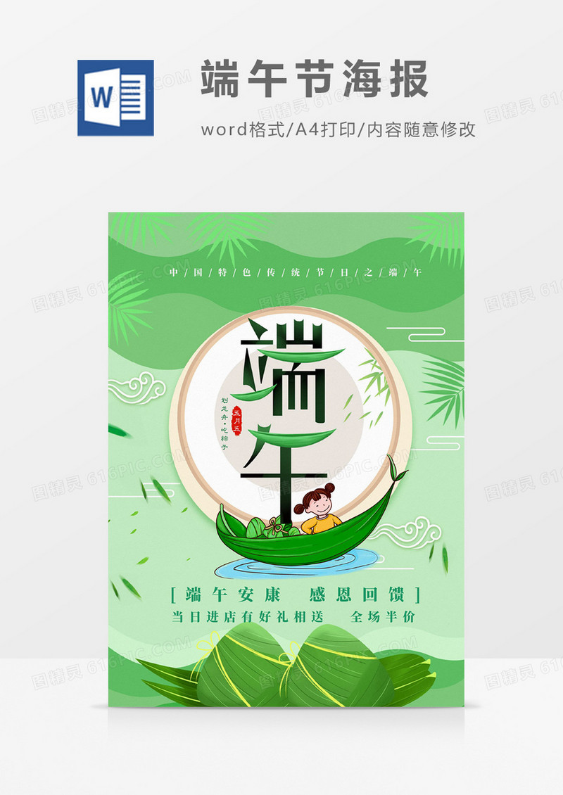 绿色简约端午节海报Word设计模板