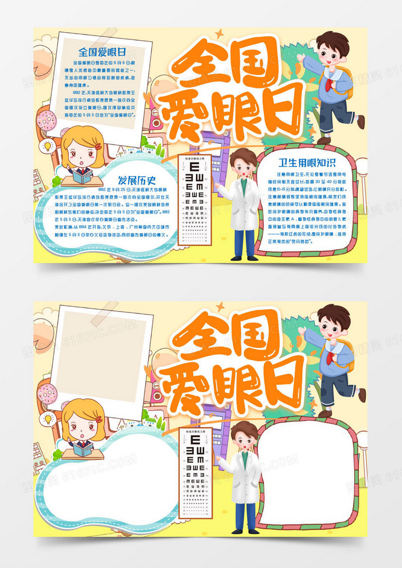 全国爱眼日爱护眼睛保护视力小报手抄报word模版
