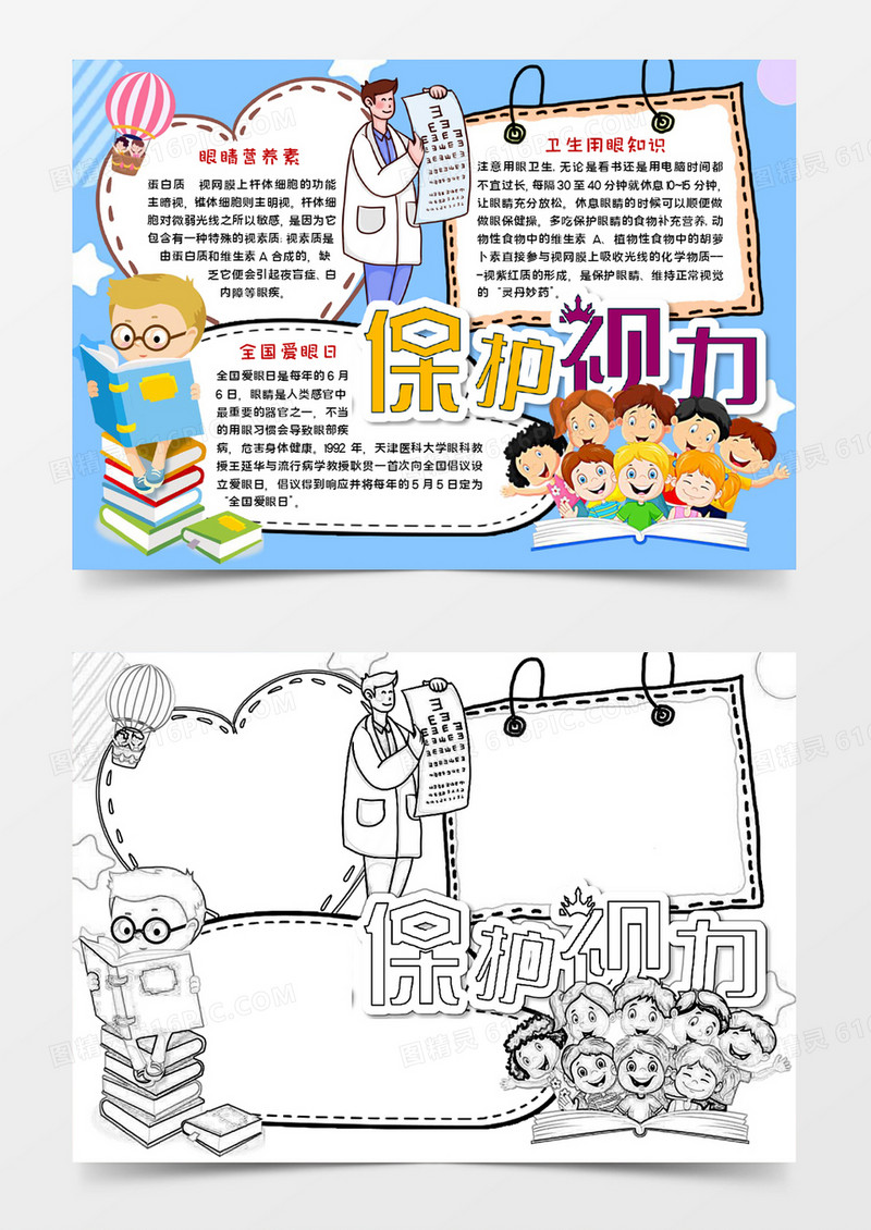 保护视力手抄报word模板