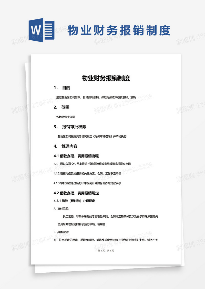 简单物业财务报销制度word模板