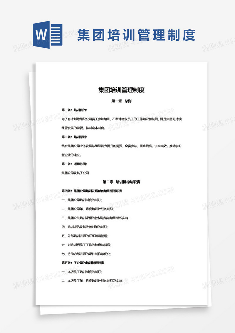 集团培训管理制度word模板