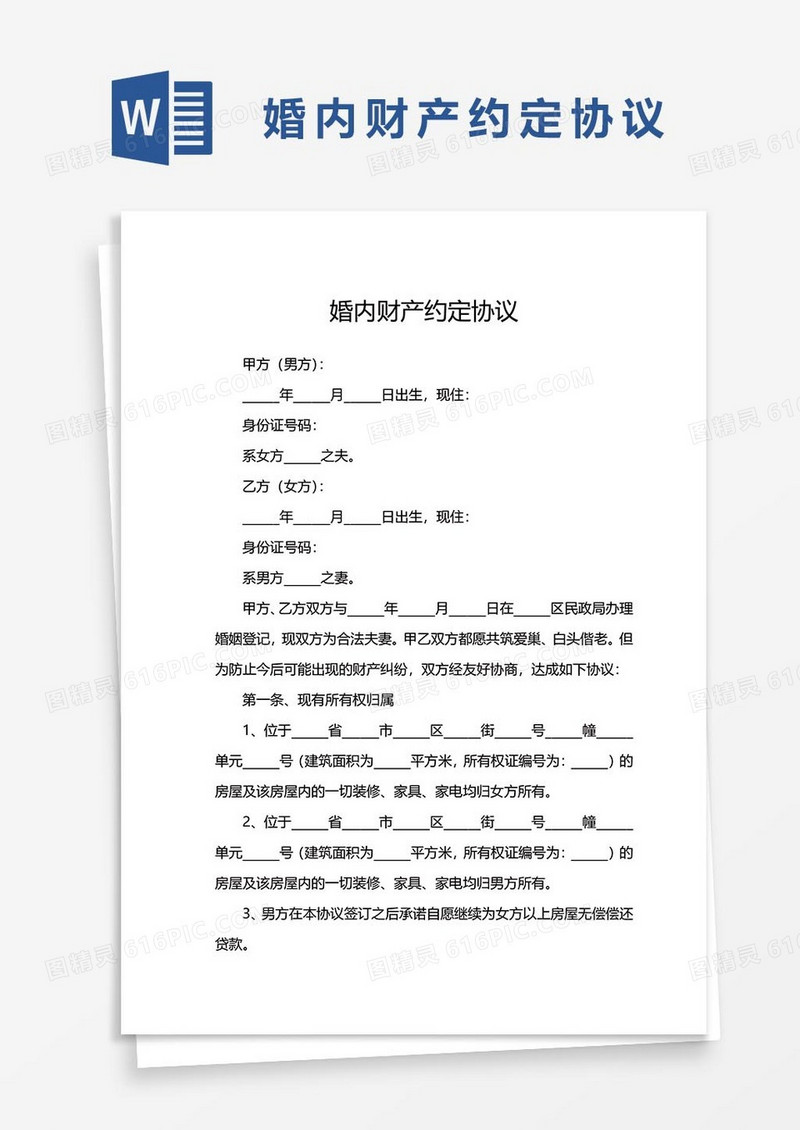 5婚内财产约定协议word模板