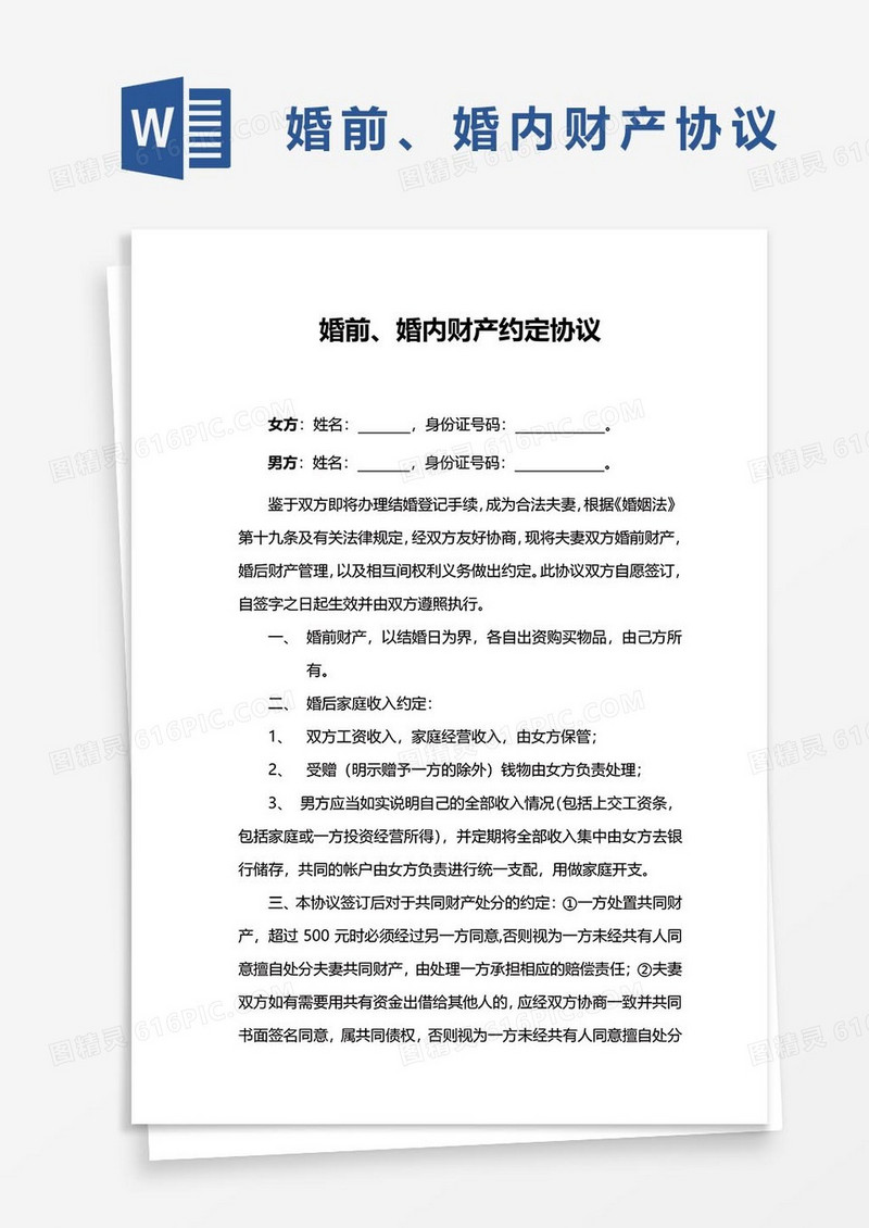 7婚前、婚内财产约定协议word模板