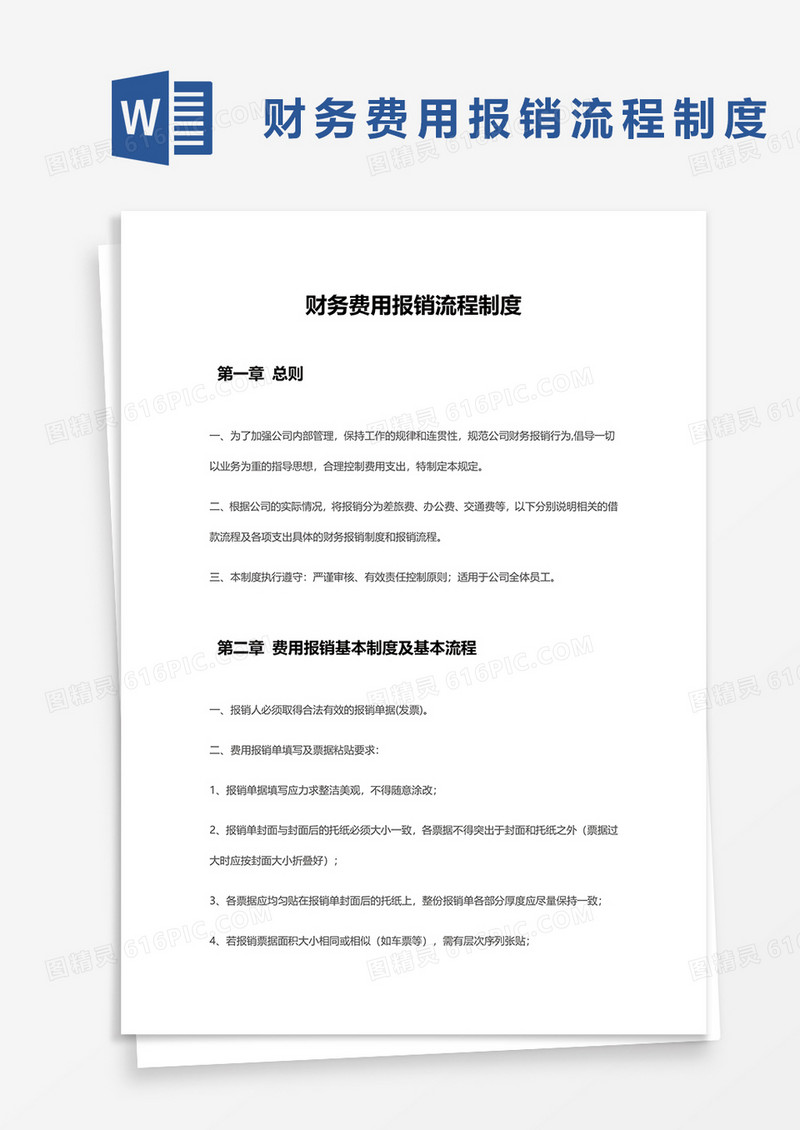 简单财务费用报销流程制度word模板