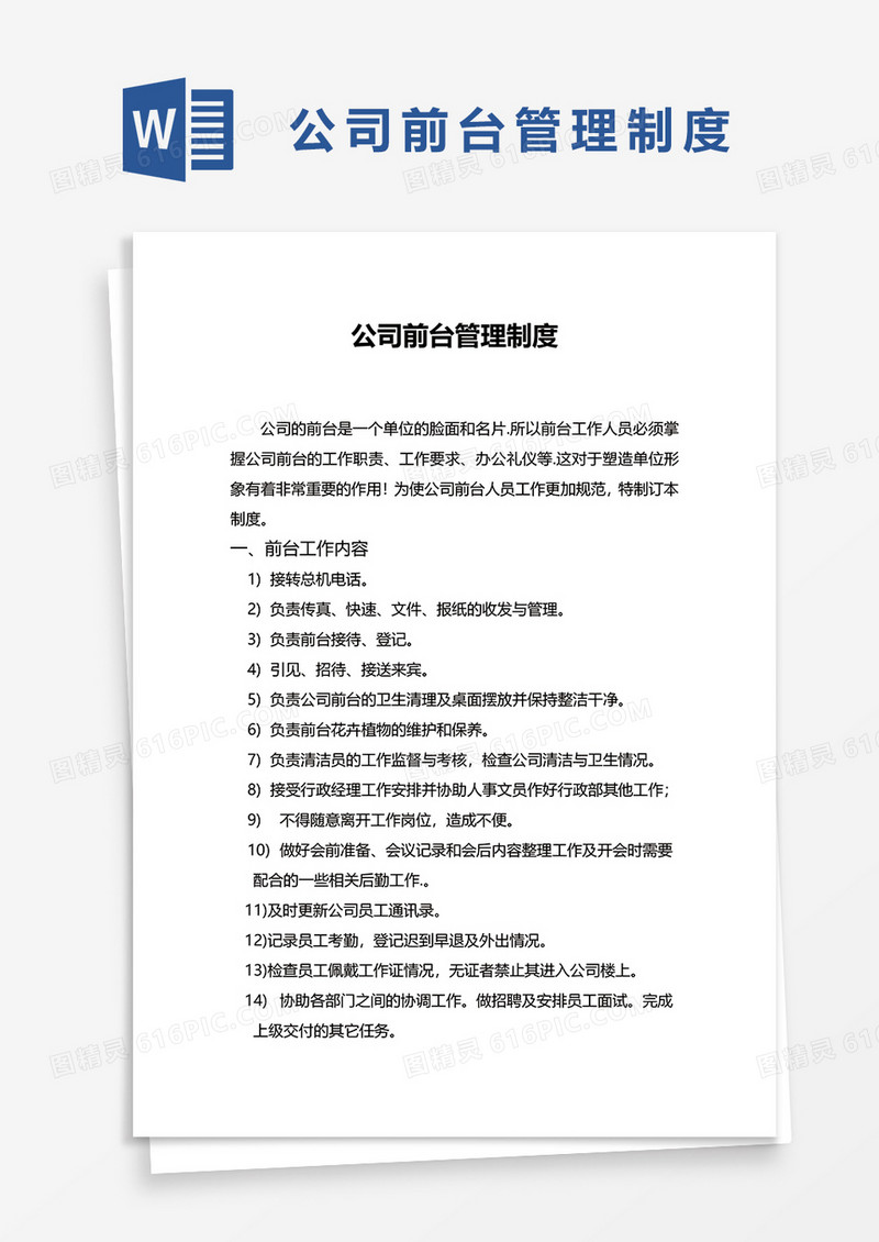 详细公司前台管理制度word模板