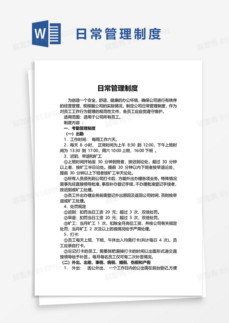 日常管理制度word模板
