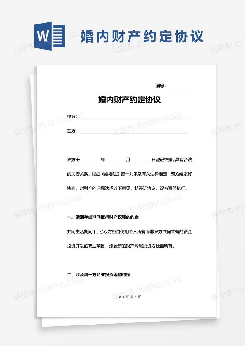 4婚内财产协议word模板