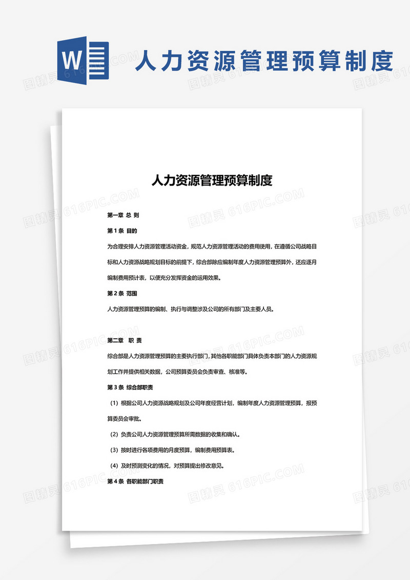 人力资源管理预算制度word模板