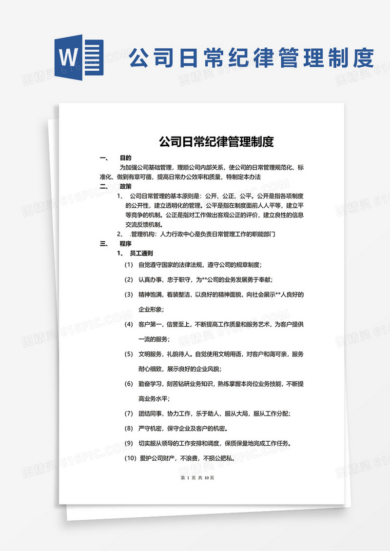 简约公司日常纪律管理制度word模板