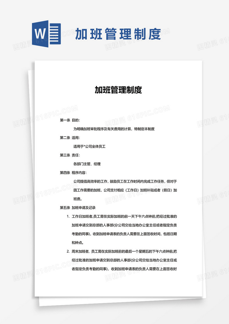 简单加班管理制度word模板