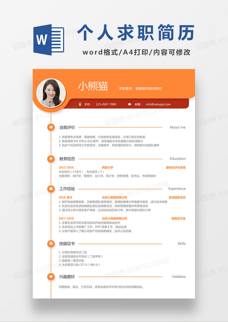 现代商务销售顾问求职简历橘色word简历模板