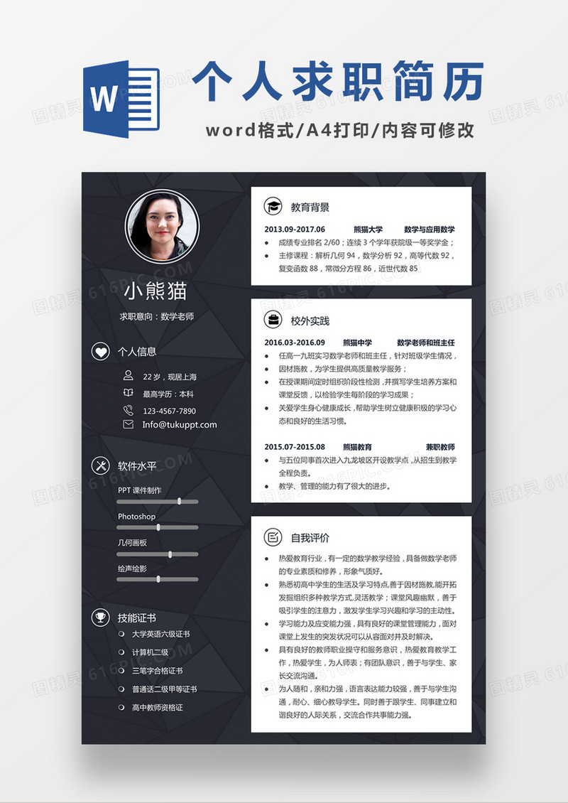 黑色商务风数学老师求职简历个人简历简历word简历