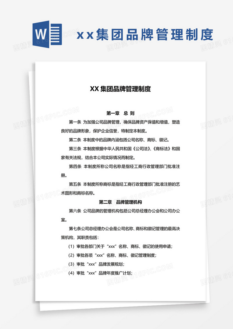 xx集团品牌管理制度word模板