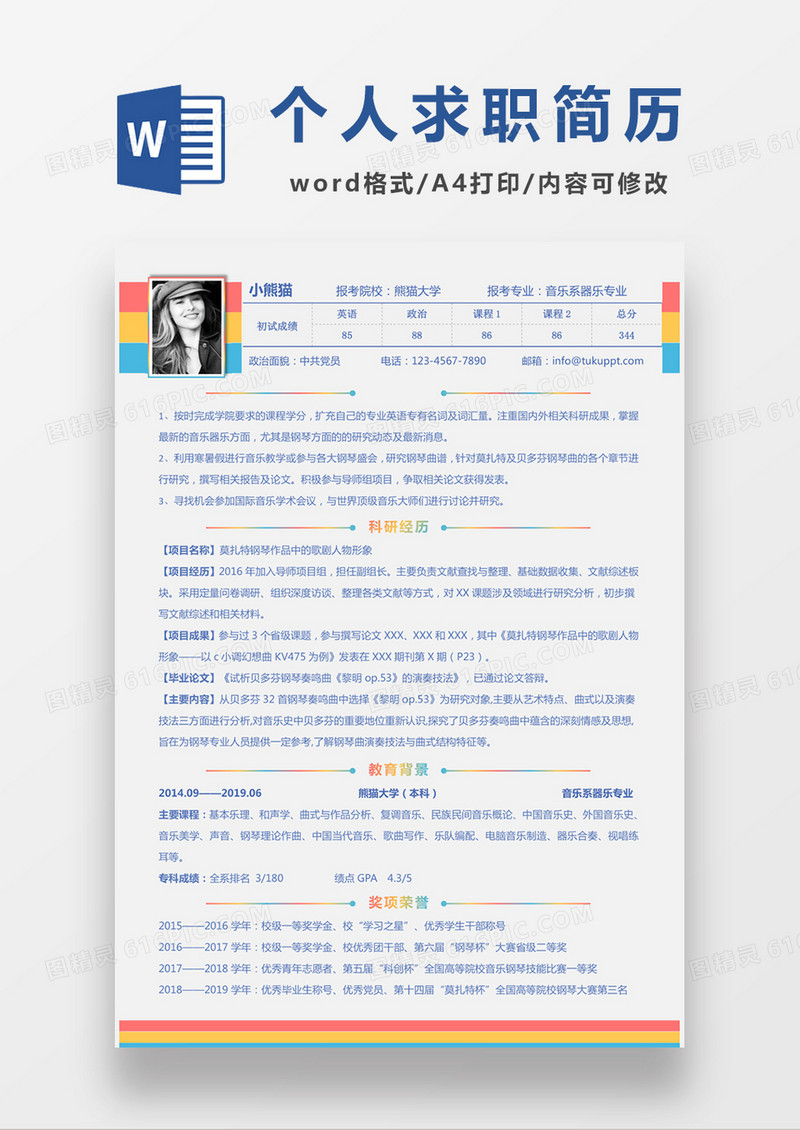 极简风报考音乐系器乐专业简历简历个人简历简历word简历
