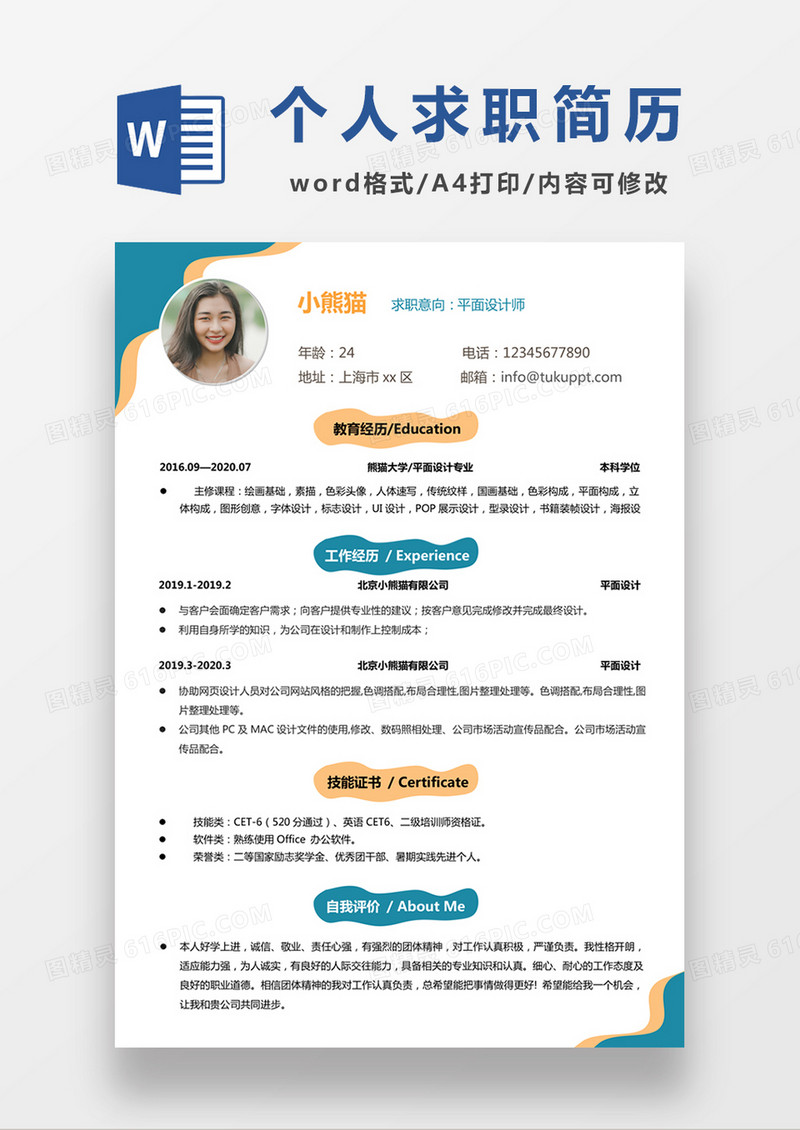 时尚简约风平面设计师求职简历word简历模板