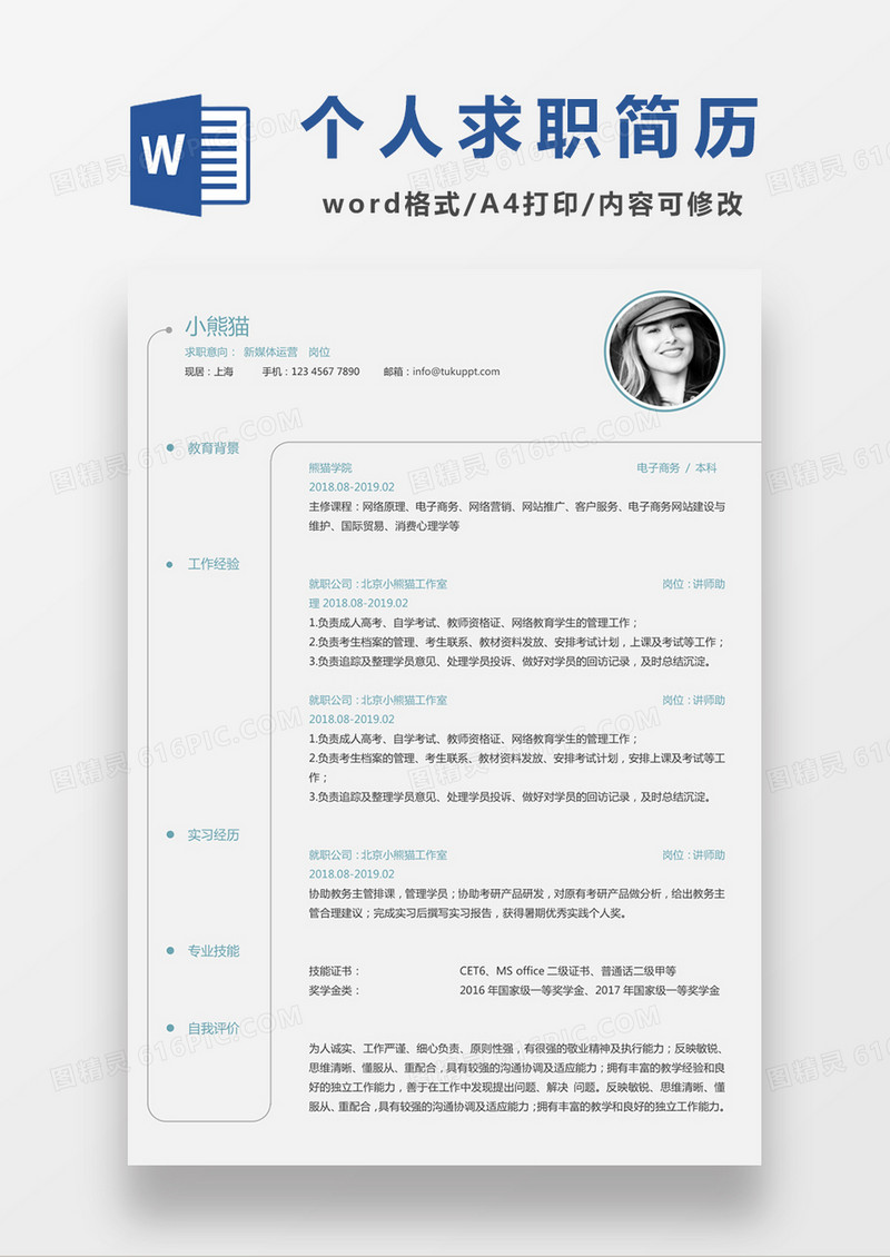 极简风格新媒体运营求职简历个人简历简历word简历